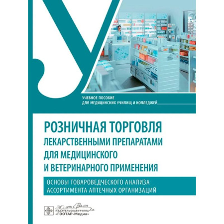 Здравоохранение, книга Розничная торговля лекарственными препаратами для медицинского и ветеринарного применения купить по скидке