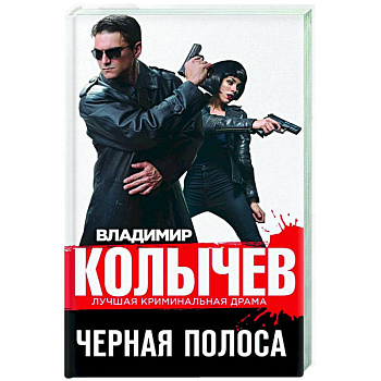 Черная полоса Черная полоса