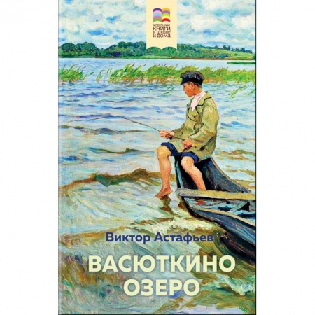 Произведения школьной программы, книга Васюткино озеро купить по скидке
