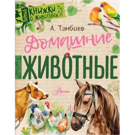 Знакомство с миром, развитие малыша, книга Домашние животные купить по скидке