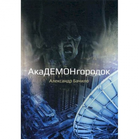 Фантастика, фэнтези, книга Академонгородок купить по скидке