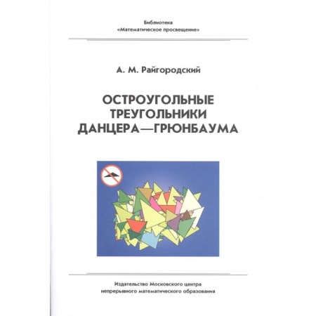 Математика. Алгебра. Геометрия, книга Остроугольные треугольники Данцера-Грюнбаума купить по скидке