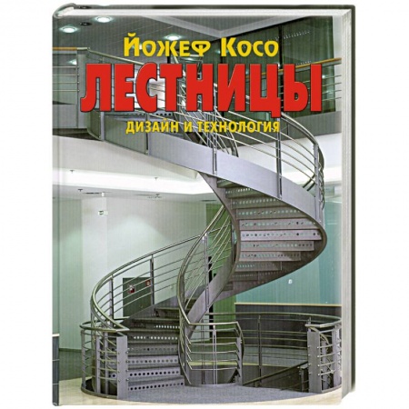 Книги, книга Лестницы. Дизайн и технология купить по скидке