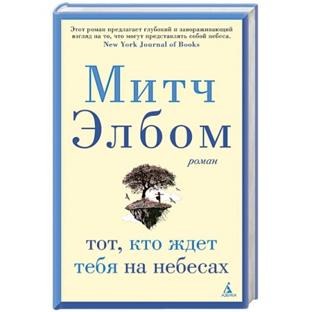 Зарубежная современная проза, книга Тот,кто ждет тебя на небесах купить по скидке
