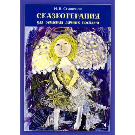 Практическая психология, книга Сказкотерапия для решения личных проблем купить по скидке