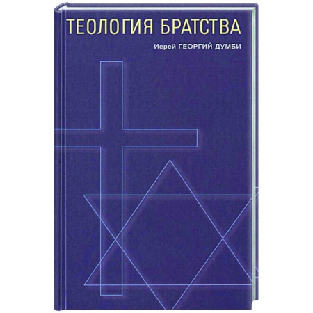 Богослужебные издания, книга Теология братства купить по скидке