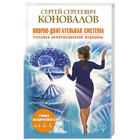 Опорно-двигательная система, книга Опорно-двигательная система купить по скидке