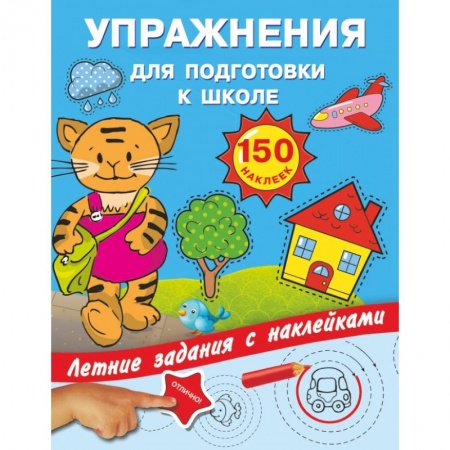 Общая подготовка к школе, книга Упражнения для подготовки к школе с наклейками купить по скидке