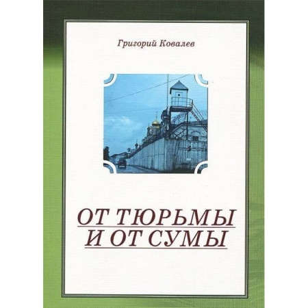 Книги, книга От тюрьмы и от сумы купить по скидке