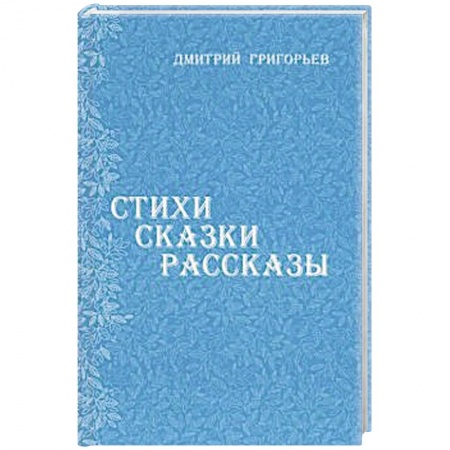 Сказки отечественных писателей, книга Стихи Сказки Рассказы купить по скидке