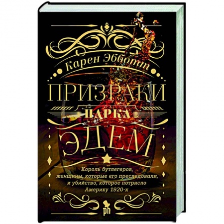 Зарубежная современная проза, книга Призраки парка Эдем купить по скидке