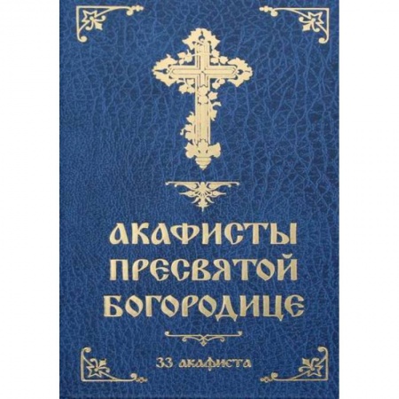 Богослужебные издания, книга Акафисты Пресвятой Богородице: 33 акафиста купить по скидке