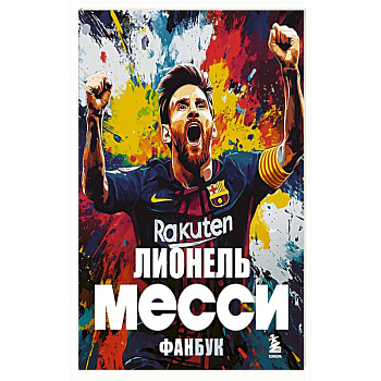 Лионель Месси. Фанбук