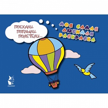 Поехали, поплыли, полетели...