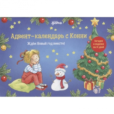 Досуг, творчество и кулинария, книга Адвент-календарь с Конни: Ждём Новый год вместе! купить по скидке