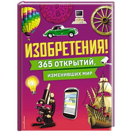Наука. Техника. Транспорт, книга Изобретения! 365 открытий, изменивших мир купить по скидке