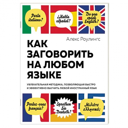 Изучение языков, книга Как заговорить на любом языке. Увлекательная методика, позволяющая быстро и эффективно выучить любой иностранный язык купить по скидке
