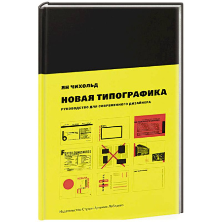 Общие справочники, книга Новая типографика. Руководство для современного дизайнера. купить по скидке