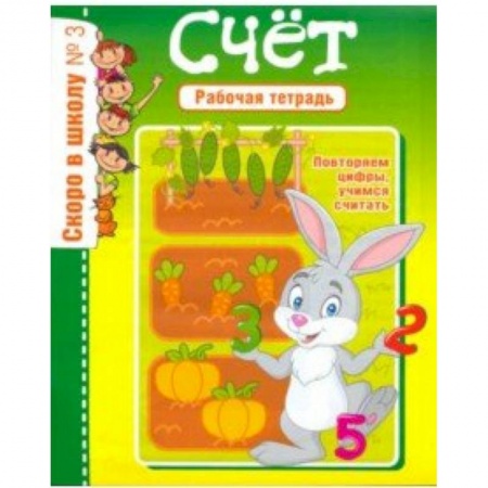 Письмо, мелкая моторика, книга Скоро в школу. Рабочая тетрадь №3 купить по скидке