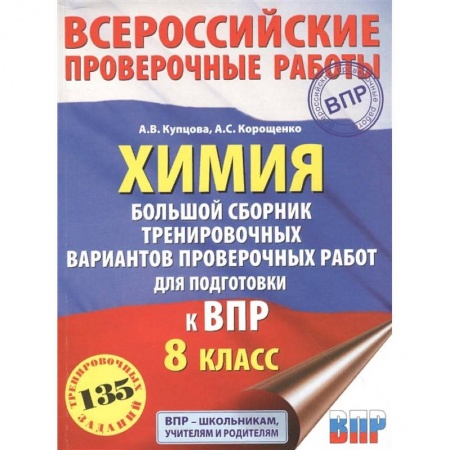Химия, книга Химия. Большой сборник тренировочных вариантов проверочных работ для подготовки к ВПР. 15 вариантов купить по скидке