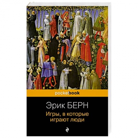 Отраслевая (прикладная) психология, книга Игры, в которые играют люди купить по скидке
