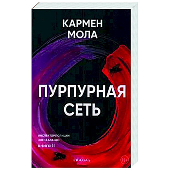 Пурпурная сеть