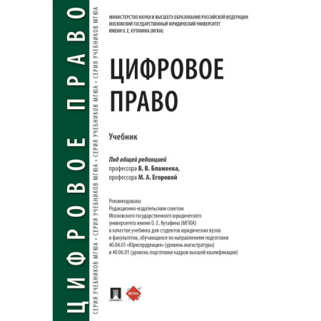 Особые виды права, книга Цифровое право: учебник. 2-е издание, перераб. и доп. купить по скидке