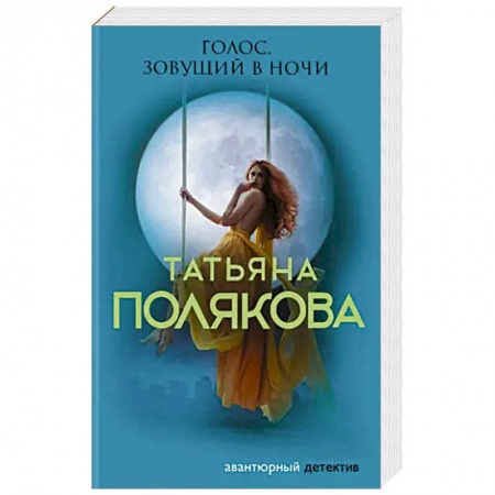 Отечественный женский детектив, книга Голос, зовущий в ночи купить по скидке