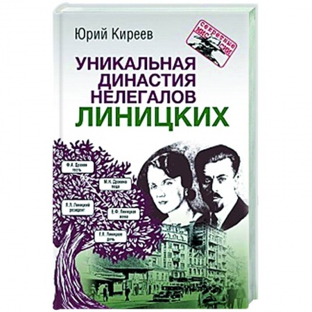 Другие биографии, мемуары, книга Уникальная династия нелегалов Линицких купить по скидке
