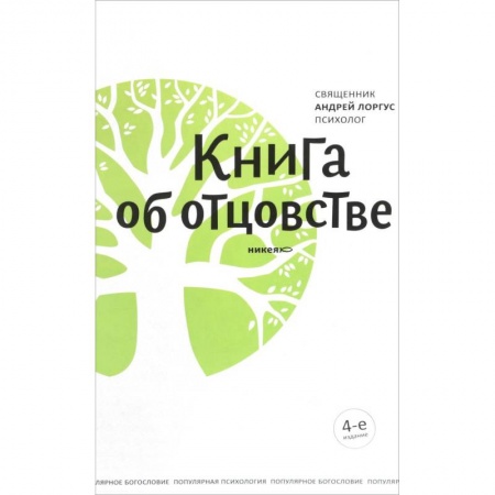 Православная семья. Педагогика. Детям, книга Книга об отцовстве купить по скидке