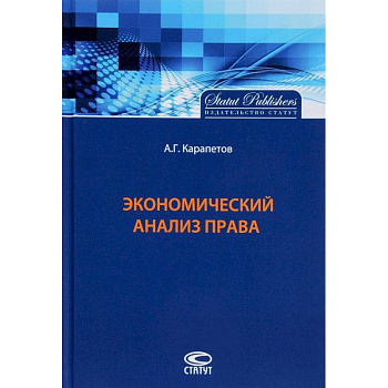 Экономический анализ права
