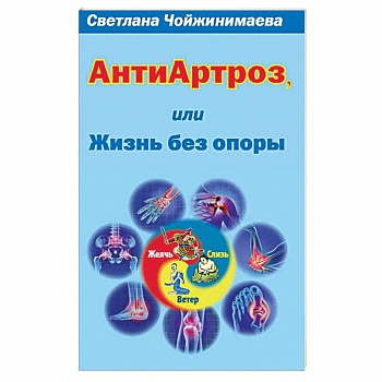 Антиартроз,или жизнь без опоры