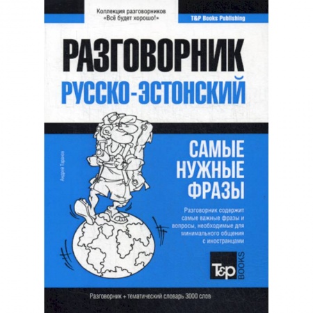 Учебники, самоучители, пособия, книга Русско-эстонский разговорник и тематический словарь 3000 слов купить по скидке