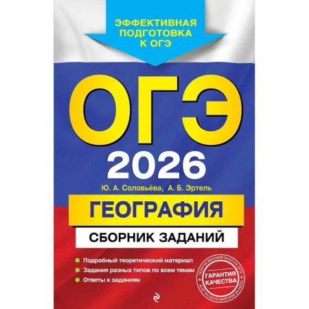 География, книга ОГЭ-2026. География. Сборник заданий купить по скидке
