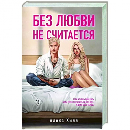 Отечественный любовный роман, книга Без любви не считается купить по скидке