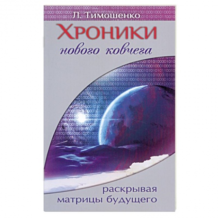 Книги, книга Хроники нового ковчега. Раскрывая матрицы будущего купить по скидке