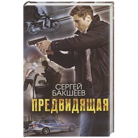 Триллеры, книга Предвидящая купить по скидке