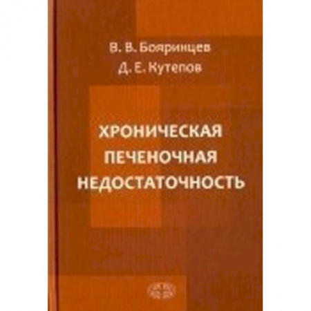 Хирургия. Ортопедия, книга Хроническая печеночная недостаточность купить по скидке