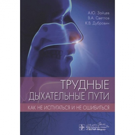 ЛОР. Оториноларингология, книга Трудные дыхательные пути.Как не испугаться и не ошибиться купить по скидке