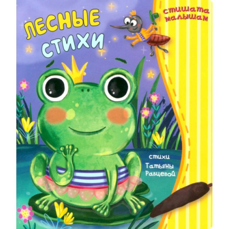 Стихи и загадки для малышей, книга Лесные стихи купить по скидке