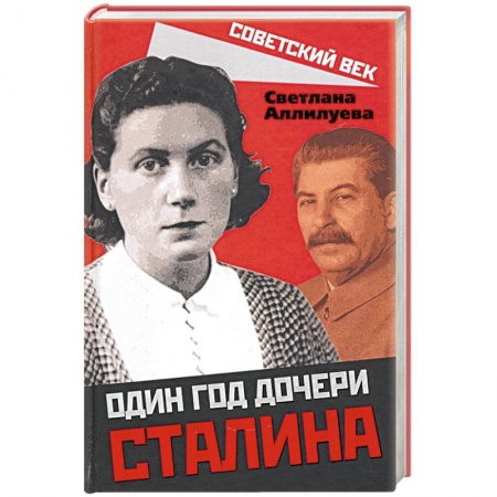 Мемуары, биографии исторических личностей, книга Один год дочери Сталина купить по скидке