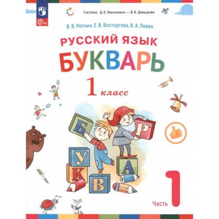 Азбука. Букварь, книга Русский язык. Букварь. 1 класс. Учебное пособие. В 2-х частях. ФГОС. Часть 1 купить по скидке