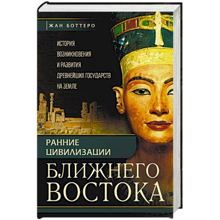 Древний Восток, книга Ранние цивилизации Ближнего Востока. История возникновения и развития древнейших государств на земле купить по скидке