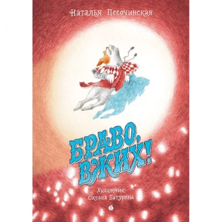 Сказки отечественных писателей, книга Браво, Вжих! купить по скидке