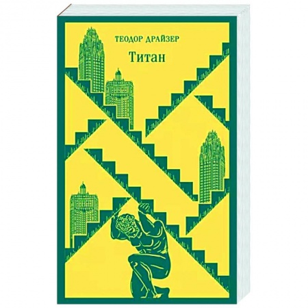 Зарубежная классика, книга Титан купить по скидке