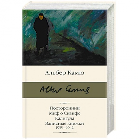 Зарубежная классика, книга Посторонний. Миф о Сизифе. Калигула. Записные книжки 1935-1942 купить по скидке