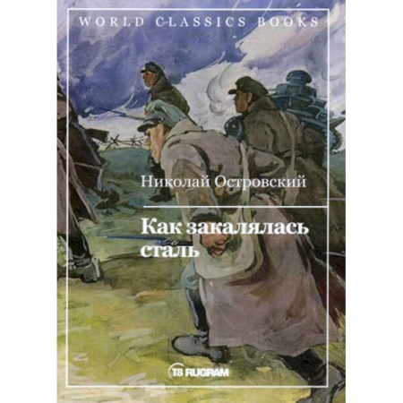 Русская современная проза, книга Как закалялась сталь купить по скидке