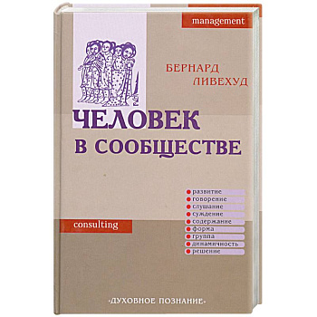 Человек в сообществе