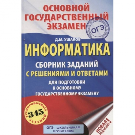 Информатика, книга ОГЭ. Информатика. Сборник заданий с решениями и ответами для подготовки к основному государственному экзамену купить по скидке