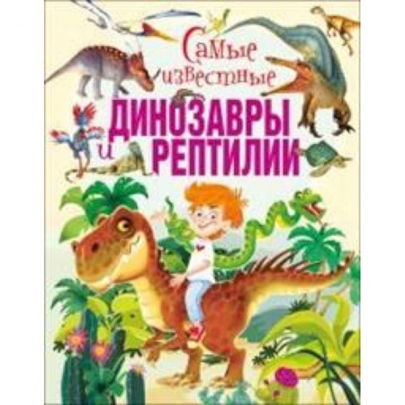 Доисторическая жизнь. Динозавры, книга Самые известные динозавры и рептилии купить по скидке